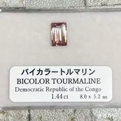 バイカラートルマリン 1.44 ct 天然石 ルース ピンクトルマリン