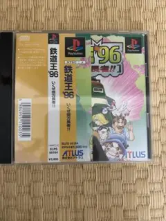 鉄道王'96