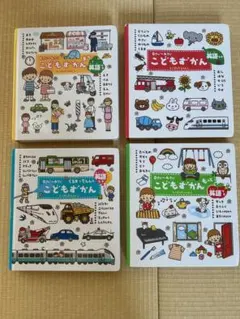 こどもずかん 英語付き　4冊セット