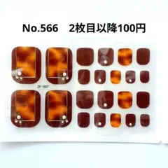 No.566，フットネイルシール2枚目以降100円