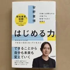 はじめる力　安野貴博