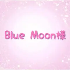 Blue Moon様