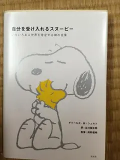 自分を受け入れるスヌーピー チャールズ・M・シュルツ