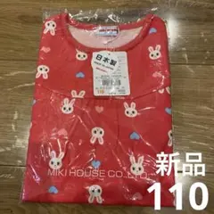 新品　Miki House うさこちゃん柄 ロンT 110cm