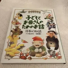 子どもとお母さんのためのお話　日本のお話 /世界のお話