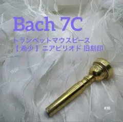 バック 旧刻印（ニアピリオド） トランペットマウスピース 1 1/2 C SP