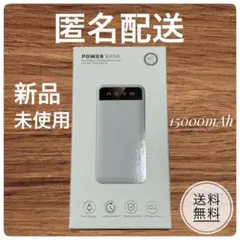【即購入⭕️】 15000mAh モバイルバッテリー PSE認証取得 急速充電