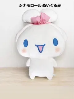 シナモロール　超超BIGぬいぐるみ　にっこりみみむすび