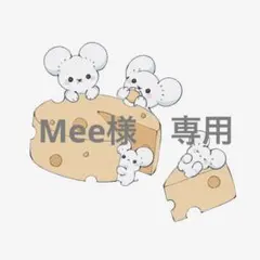 Mee様 専用