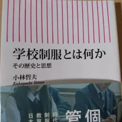 学校制服とは何か その歴史と思想