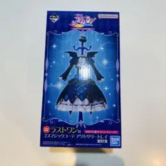 アイカツ 一番くじ ラストワン ゴスマジックコーデ アクセサリートレイ