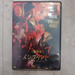 インプリント DVD タカシ・ミイケ