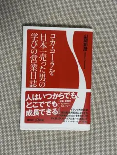コカ・コーラを日本一売った男の学びの営業日誌