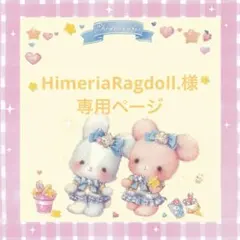 HimeriaRagdoll.プロフ必読様 リクエスト 3点 まとめ商品