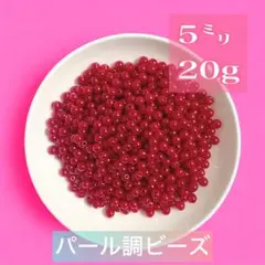 【ビーズパーツ】5mmパール調ビーズ（レッドピンク）20g 約300コ以上