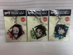 鬼滅の刃ウェットカラーシリーズアクリルキーホルダー 3個セット