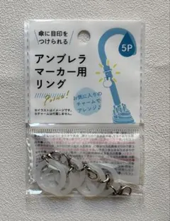 アンブレラマーカー用リング 5P