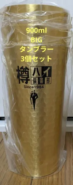 アサヒ樽ハイ倶楽部BIG金のタンブラー　3個セット
