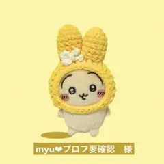 myu❤︎プロフ要確認　様