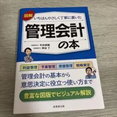 図解いちばんやさしく丁寧に書いた管理会計の本