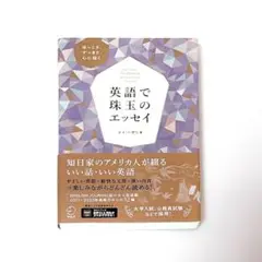 英語で珠玉のエッセイ　ケイ・ヘザリ