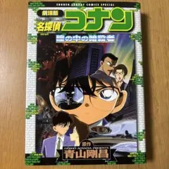 名探偵コナン 劇場版 瞳の中の暗殺者