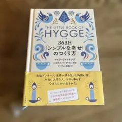 365日「シンプルな幸せ」のつくり方