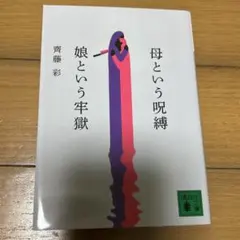 母という呪縛 娘という牢獄 齊藤彩