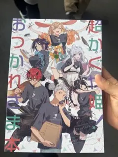 C108 パンケーキオクトパス 超かぐや姫 新刊 おつかれさま本 スタッフ