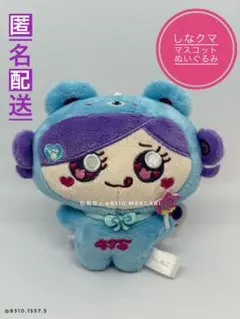 しなクマ マスコットぬいぐるみ 475 水色