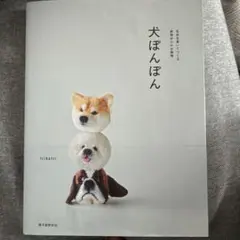 値下げしました 犬ぽんぽん 毛糸を巻いてつくる表情ゆたかな動物 trikotri
