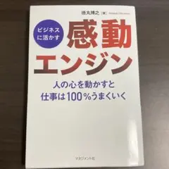感動エンジン 徳丸博之著