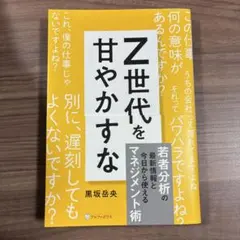 Z世代を甘やかすな 黒坂岳央 アルファポリス