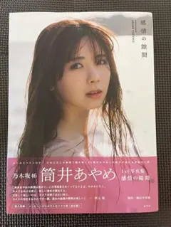 筒井あやめ　写真集　感情の隙間　帯あり初版