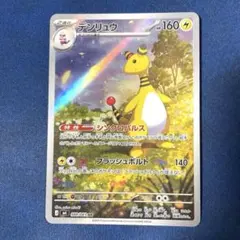 デンリュウ　AR　ポケモンカード　ニンジャスピナー