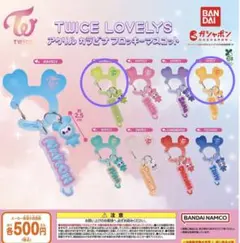 twice LOVELYS カラビナ　ジヒョ　ジョンヨン　2個セット