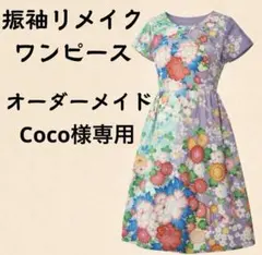 まさまさ様専用】《極 きわみ》 選べる黒留袖リメイクワンピース