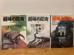 2001年〜2002年『趣味の昆虫』3冊セット