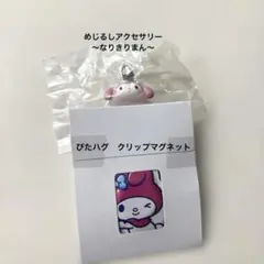 サンリオ①ぴたハグ クリップマグネット②めじるしアクセサリー〜なりきりまん〜