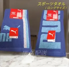 プーマ スポーツタオル【ロングタオル】 2枚 PUMA ブルー ( 青 )のサムネイル