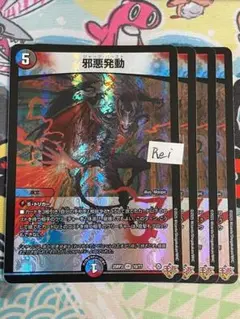 4枚 邪悪発動 ジャークバースト 3