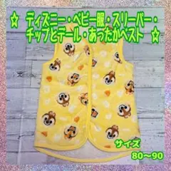 【古着】★ディズニー★ベビー服★スリーパー★チップとデール★あったかベスト★80