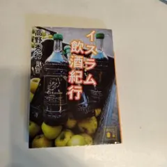 イスラム飲酒紀行　高野秀行