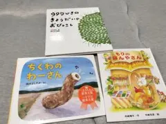 絵本 3冊セット 999ひきのきょうだい もりのほんやさん　ちくわのわーさん