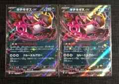 【MEGAドリームex】キチキギスex　さかてにとる　2枚セット①