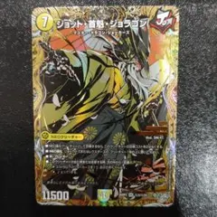シク　ジョット・首魁・ジョラゴン　1枚 DM26-RP3