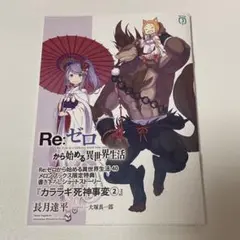 Re:ゼロから始める異世界生活 40巻 メロンブックス 特典 ss 小冊子