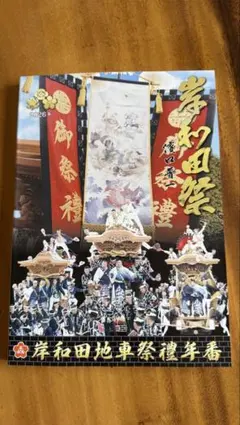 岸和田祭だんじり祭り　年番　冊子　ガイドブック