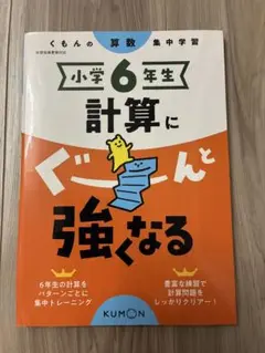 くもん　ぐーんと強くなる　小6　小5セット くもん ぐーんと強くなる 小6 小5セット