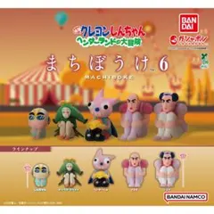 クレヨンしんちゃん まちぼうけ6 カプセルトイ